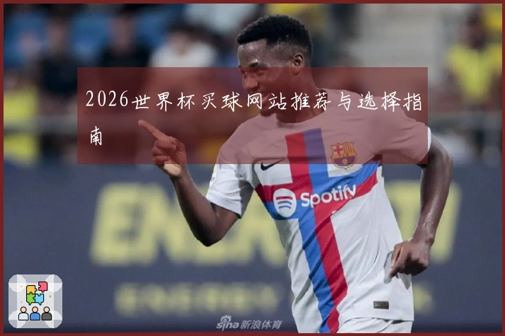 2026世界杯买球网站推荐与选择指南